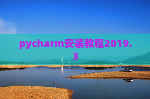 pycharm安装教程2019.3 pycharm安装教程2019.3